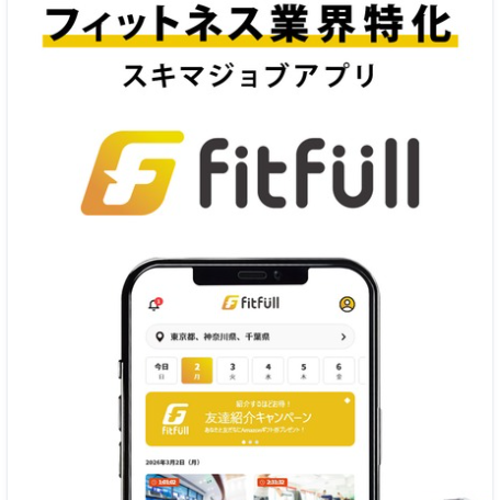 業界初・業界唯一のフィットネス特化スキマジョブサービス