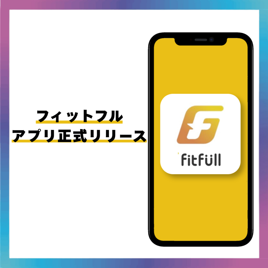 フィットフルアプリがリリース!