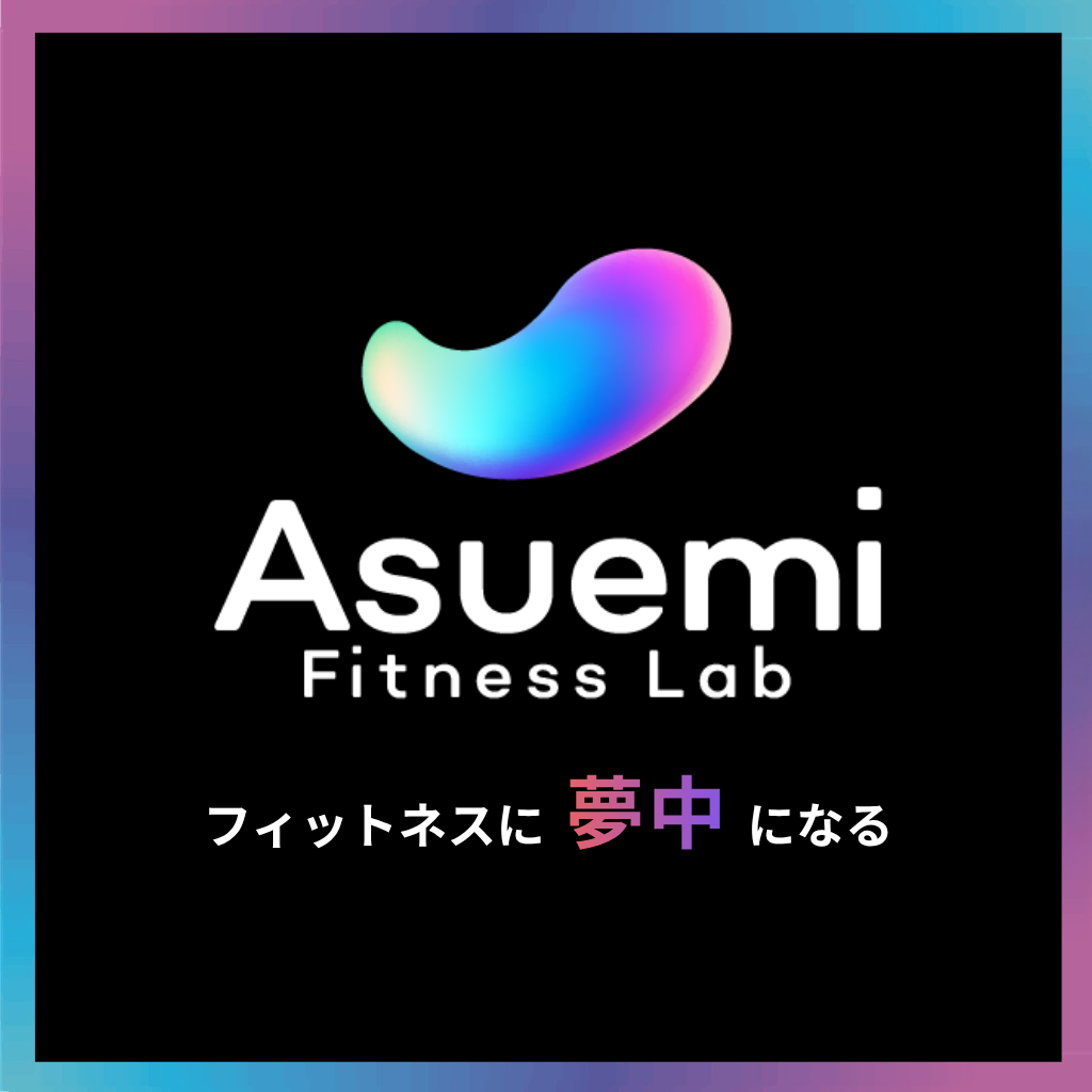 Asuemi Fitness Lab サービスリニューアル